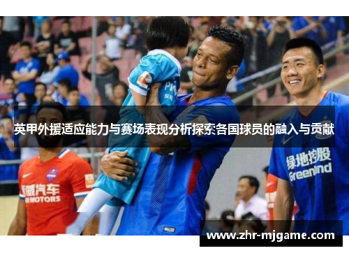 英甲外援适应能力与赛场表现分析探索各国球员的融入与贡献