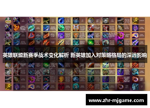 英雄联盟新赛季战术变化解析 新英雄加入对策略格局的深远影响