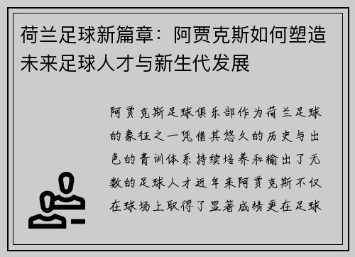 荷兰足球新篇章：阿贾克斯如何塑造未来足球人才与新生代发展