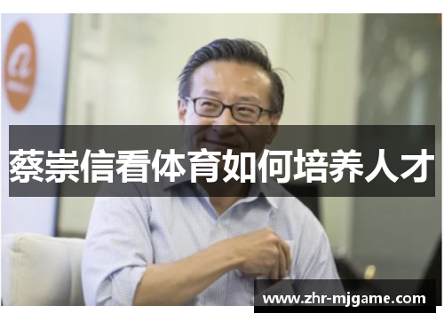 蔡崇信看体育如何培养人才 蔡崇信看体育如何培养人才