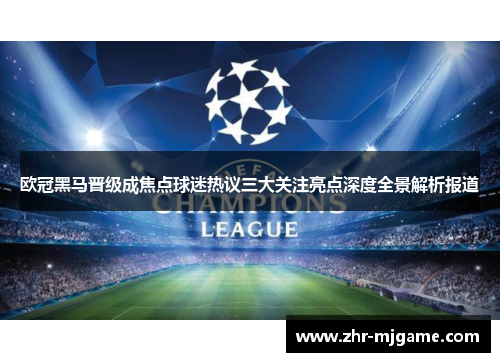 欧冠黑马晋级成焦点球迷热议三大关注亮点深度全景解析报道