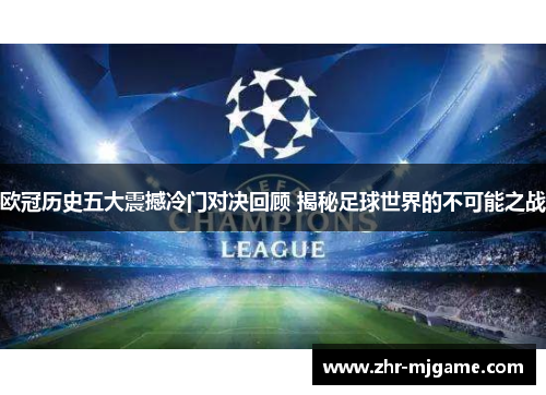 欧冠历史五大震撼冷门对决回顾 揭秘足球世界的不可能之战