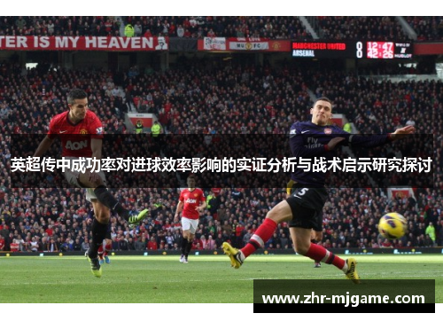 英超传中成功率对进球效率影响的实证分析与战术启示研究探讨