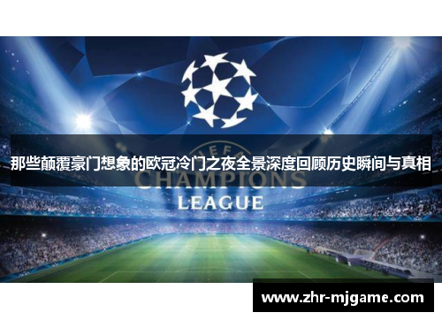 那些颠覆豪门想象的欧冠冷门之夜全景深度回顾历史瞬间与真相