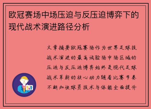 欧冠赛场中场压迫与反压迫博弈下的现代战术演进路径分析