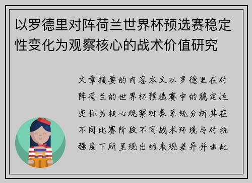以罗德里对阵荷兰世界杯预选赛稳定性变化为观察核心的战术价值研究