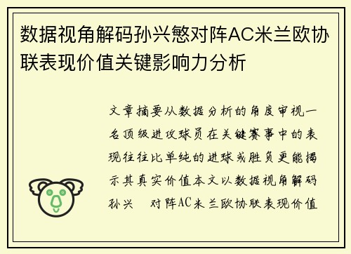数据视角解码孙兴慜对阵AC米兰欧协联表现价值关键影响力分析