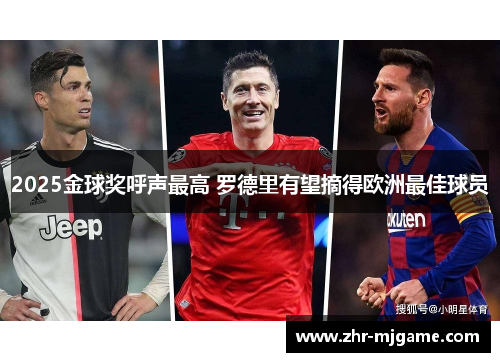 2025金球奖呼声最高 罗德里有望摘得欧洲最佳球员