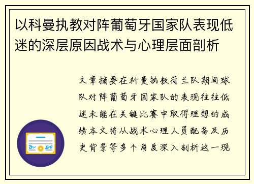 以科曼执教对阵葡萄牙国家队表现低迷的深层原因战术与心理层面剖析