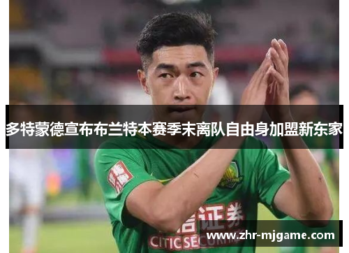 多特蒙德宣布布兰特本赛季末离队自由身加盟新东家