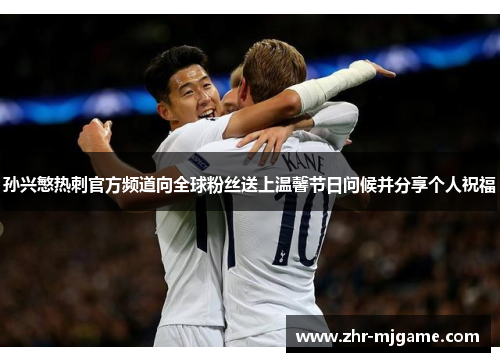 孙兴慜热刺官方频道向全球粉丝送上温馨节日问候并分享个人祝福