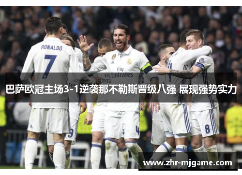 巴萨欧冠主场3-1逆袭那不勒斯晋级八强 展现强势实力 巴萨欧冠主场3-1逆袭那不勒斯晋级八强 展现强势实力