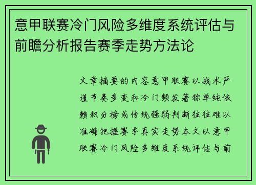 意甲联赛冷门风险多维度系统评估与前瞻分析报告赛季走势方法论
