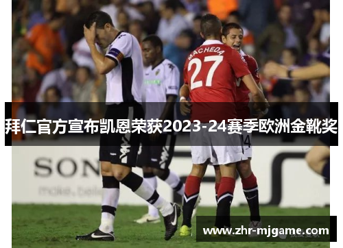 拜仁官方宣布凯恩荣获2023-24赛季欧洲金靴奖 拜仁官方宣布凯恩荣获2023-24赛季欧洲金靴奖