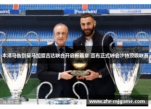 本泽马告别皇马加盟吉达联合开启新篇章 宣布正式转会沙特顶级联赛