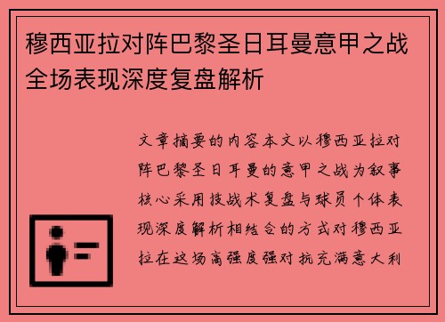 穆西亚拉对阵巴黎圣日耳曼意甲之战全场表现深度复盘解析