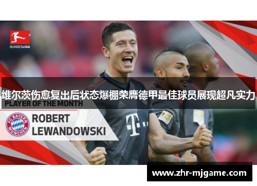 维尔茨伤愈复出后状态爆棚荣膺德甲最佳球员展现超凡实力 维尔茨伤愈复出后状态爆棚荣膺德甲最佳球员展现超凡实力