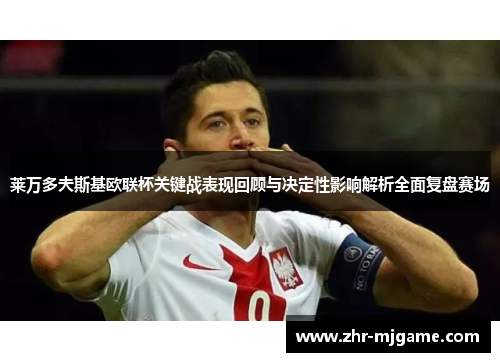 莱万多夫斯基欧联杯关键战表现回顾与决定性影响解析全面复盘赛场