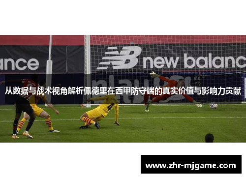 从数据与战术视角解析佩德里在西甲防守端的真实价值与影响力贡献