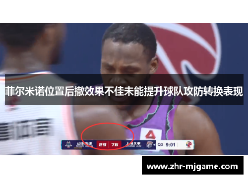 菲尔米诺位置后撤效果不佳未能提升球队攻防转换表现