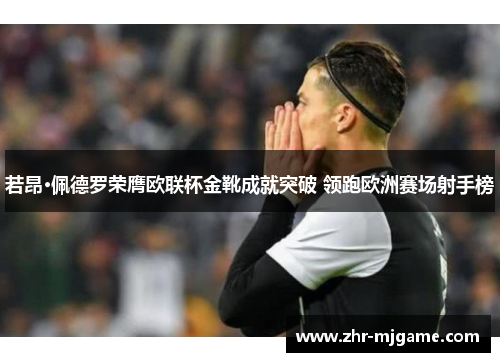 若昂·佩德罗荣膺欧联杯金靴成就突破 领跑欧洲赛场射手榜