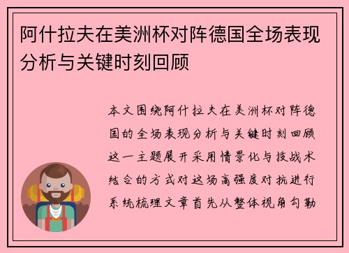 阿什拉夫在美洲杯对阵德国全场表现分析与关键时刻回顾