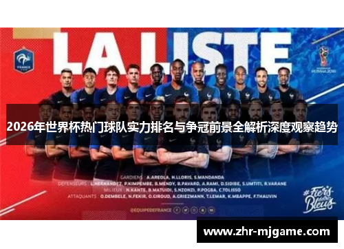 2026年世界杯热门球队实力排名与争冠前景全解析深度观察趋势