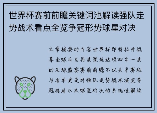 世界杯赛前前瞻关键词池解读强队走势战术看点全览争冠形势球星对决