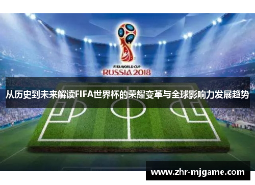 从历史到未来解读FIFA世界杯的荣耀变革与全球影响力发展趋势