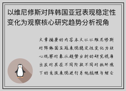 以维尼修斯对阵韩国亚冠表现稳定性变化为观察核心研究趋势分析视角