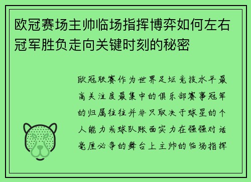 欧冠赛场主帅临场指挥博弈如何左右冠军胜负走向关键时刻的秘密