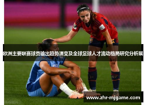 欧洲主要联赛球员输出趋势演变及全球足球人才流动格局研究分析展