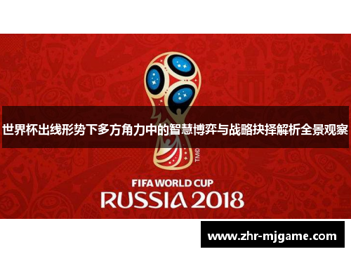 世界杯出线形势下多方角力中的智慧博弈与战略抉择解析全景观察