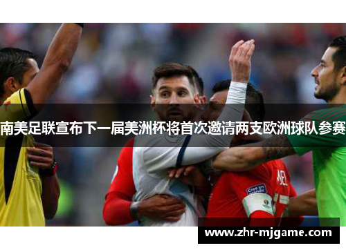 南美足联宣布下一届美洲杯将首次邀请两支欧洲球队参赛 南美足联宣布下一届美洲杯将首次邀请两支欧洲球队参赛