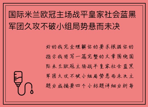 国际米兰欧冠主场战平皇家社会蓝黑军团久攻不破小组局势悬而未决 国际米兰欧冠主场战平皇家社会蓝黑军团久攻不破小组局势悬而未决