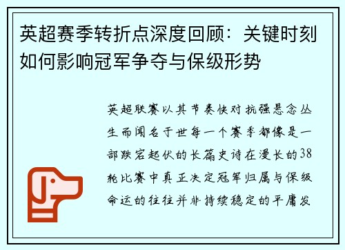 英超赛季转折点深度回顾：关键时刻如何影响冠军争夺与保级形势
