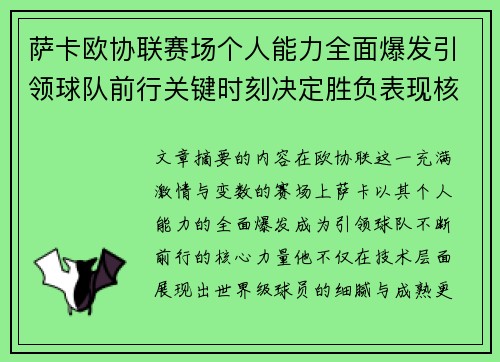 萨卡欧协联赛场个人能力全面爆发引领球队前行关键时刻决定胜负表现核心