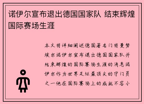 诺伊尔宣布退出德国国家队 结束辉煌国际赛场生涯 诺伊尔宣布退出德国国家队 结束辉煌国际赛场生涯