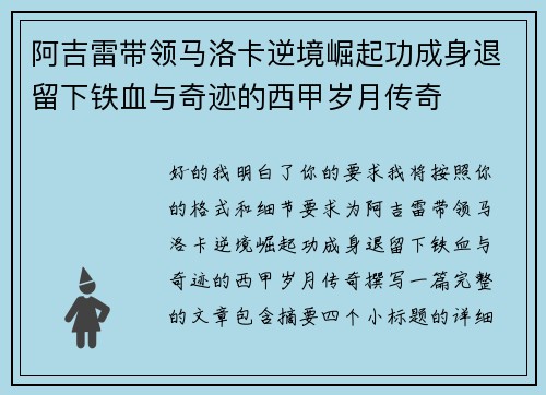 阿吉雷带领马洛卡逆境崛起功成身退留下铁血与奇迹的西甲岁月传奇