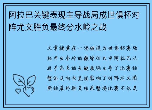 阿拉巴关键表现主导战局成世俱杯对阵尤文胜负最终分水岭之战