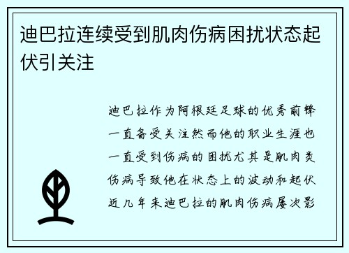 迪巴拉连续受到肌肉伤病困扰状态起伏引关注