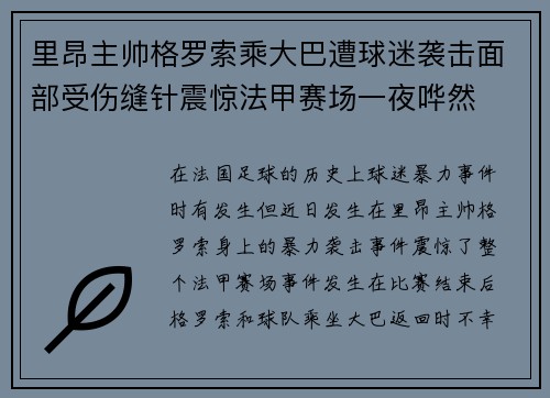 里昂主帅格罗索乘大巴遭球迷袭击面部受伤缝针震惊法甲赛场一夜哗然