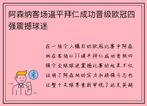 阿森纳客场逼平拜仁成功晋级欧冠四强震撼球迷 阿森纳客场逼平拜仁成功晋级欧冠四强震撼球迷