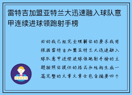 雷特吉加盟亚特兰大迅速融入球队意甲连续进球领跑射手榜