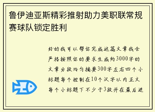 鲁伊迪亚斯精彩推射助力美职联常规赛球队锁定胜利