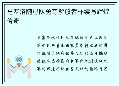 马塞洛随母队勇夺解放者杯续写辉煌传奇