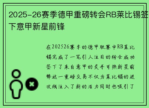 2025-26赛季德甲重磅转会RB莱比锡签下意甲新星前锋 2025-26赛季德甲重磅转会RB莱比锡签下意甲新星前锋