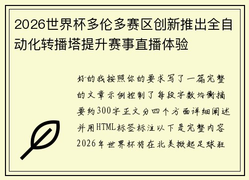 2026世界杯多伦多赛区创新推出全自动化转播塔提升赛事直播体验