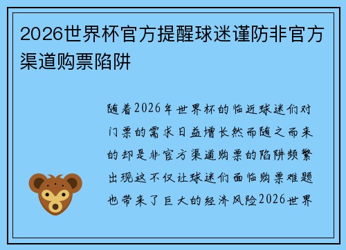 2026世界杯官方提醒球迷谨防非官方渠道购票陷阱