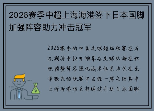 2026赛季中超上海海港签下日本国脚加强阵容助力冲击冠军